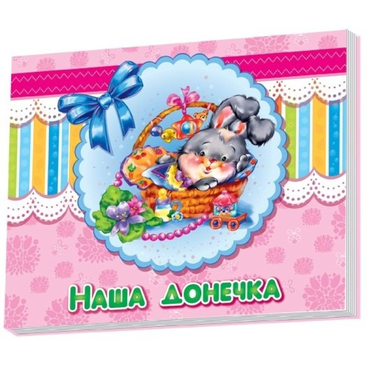 Альбом для младенцев: Наша доченька