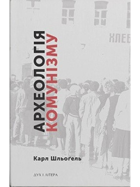 Археологія комунізму, або Россія у ХХ столітті. Реконструкція картини