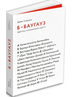 Б – Баугауз, Ю – Ютуб: Абетка сучасного світу