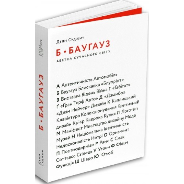 Б – Баугауз, Ю – Ютуб: Абетка сучасного світу