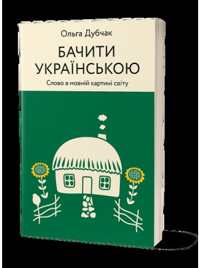 Бачити українською. Слово в мовній картині світу