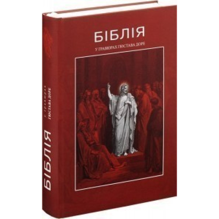 Библия в гравюрах Гюстава Доре