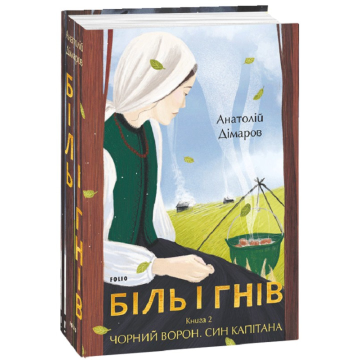 Боль и гнев. Кн.2