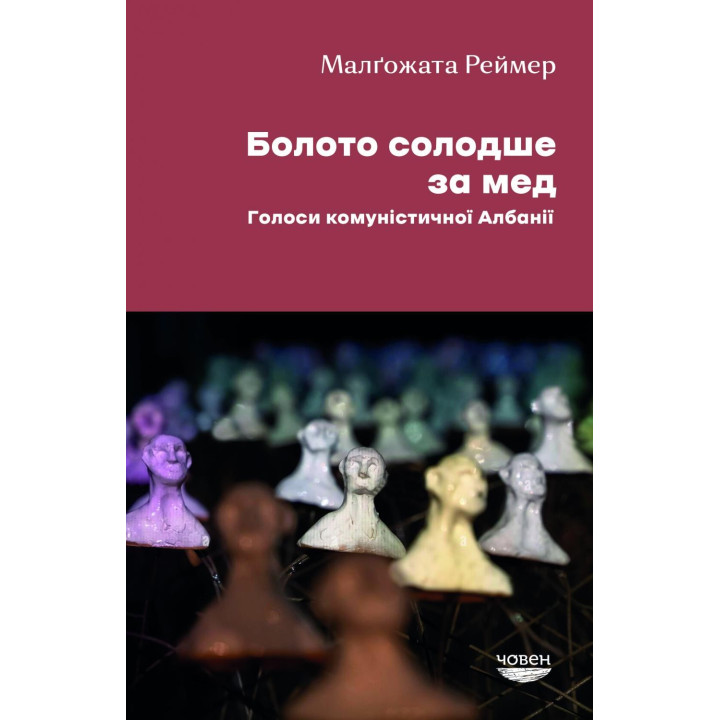 Болото слаще меда