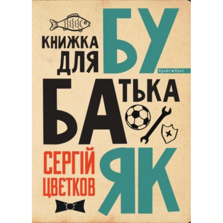 Бубаяк. Книга для отца