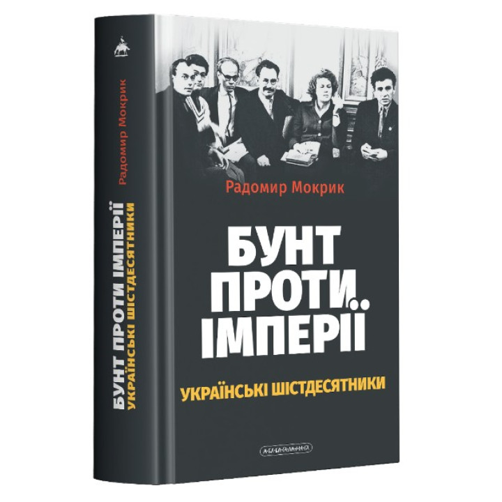 БУНТ ПРОТИВ ИМПЕРИИ: украинские шестидесятники