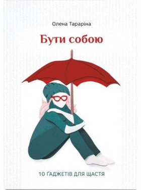 Бути собою. 10 ґаджетів для щастя