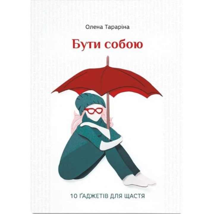 Бути собою. 10 ґаджетів для щастя