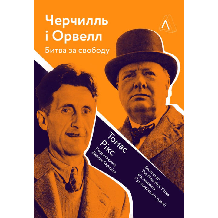 Черчилль и Орвелл. Битва за свободу