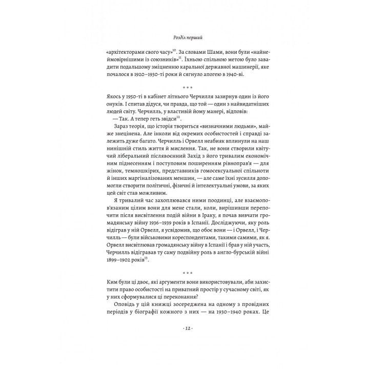 Черчилль и Орвелл. Битва за свободу