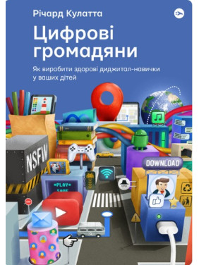 Цифрові громадяни. Як виробити здорові диджитал-навички у ваших дітей