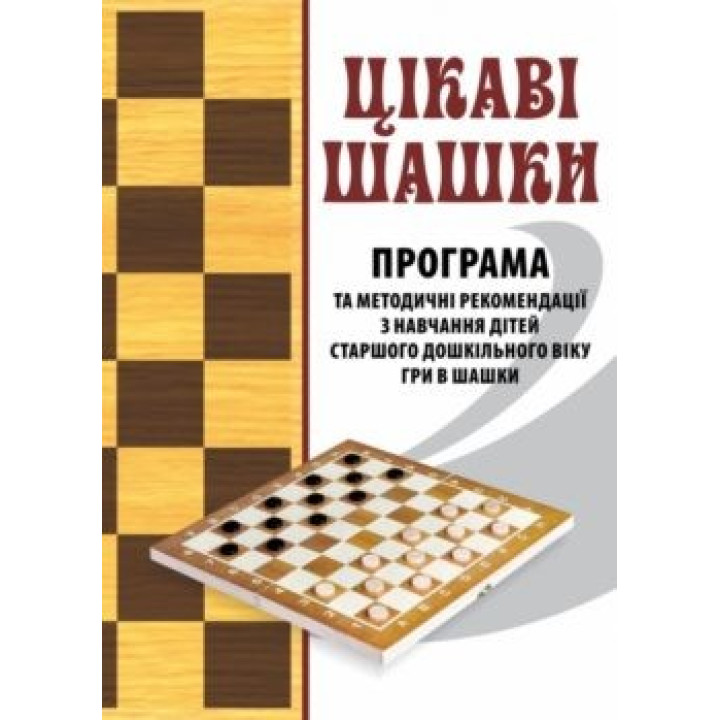 ИНТЕРЕСНЫЕ шашки. ПРОГАМА и мет. рекомендации по обучению детей старшего доска. возраста игры в шашки