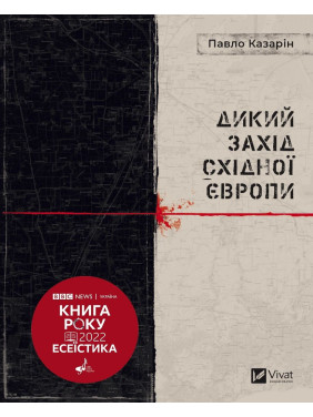 Дикий Захід Східної Європи