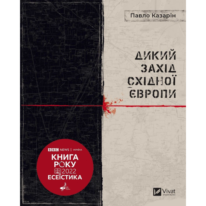 Дикий Захід Східної Європи