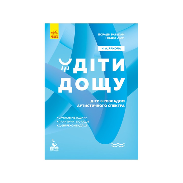 Дождь детей. Дети с расстройствами аутистического спектра