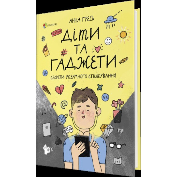 Діти та ґаджети. Секрети розумного спілкування