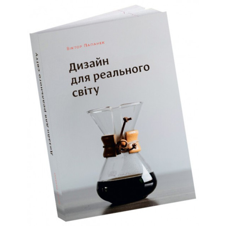 Дизайн для реального мира. Экология человечества и социальные изменения