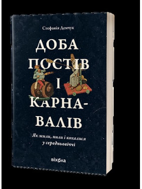 Доба постів і карнавалів. Як жили, пили і кохалися у cередньовіччі