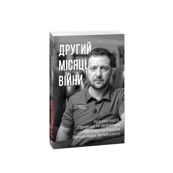 Второй месяц войны. Хроника событий. Речи и обращения Президента Владимира Зеленского