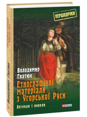 Етнографічні матеріали з Угорської Руси: легенди і новели