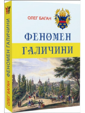 Феномен Галичини