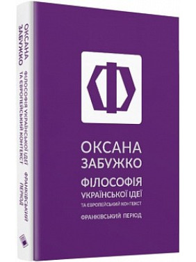 Філософія української ідеї та європейський контекст. Франківський період