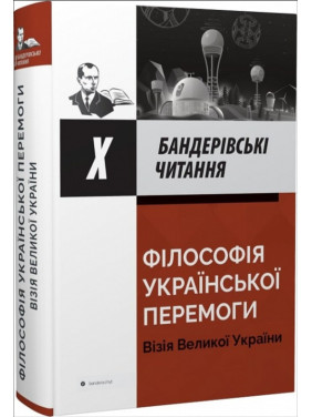 Философия украинской победы. Визия великой победы