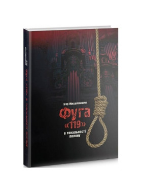 Фуга «119» в тональности плена.