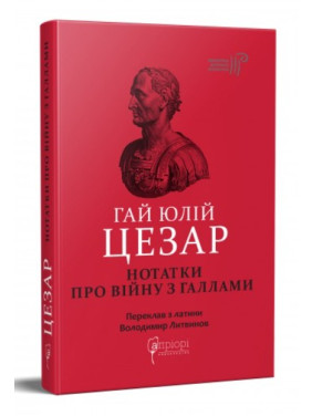 Гай Юлий Цезарь. Заметки о войне с галлами: с приложением Авла Гирция