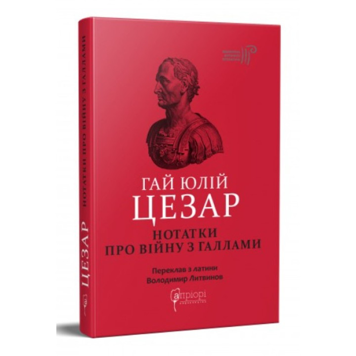 Гай Юлий Цезарь. Заметки о войне с галлами: с приложением Авла Гирция