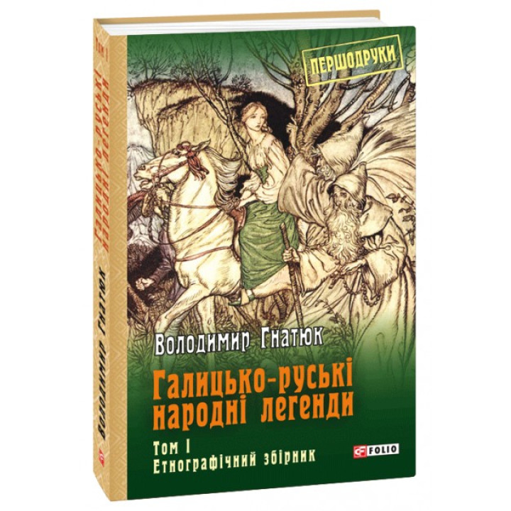 Галицько-руські народні легенди: етнографічний збірник: Т. 1