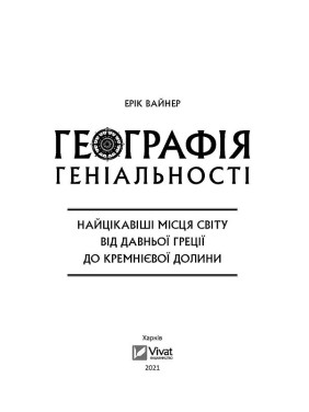 География гениальности: интересные места мира от Древней Греции до Кремниевой долины