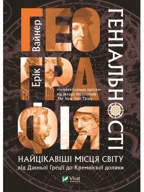 География гениальности: интересные места мира от Древней Греции до Кремниевой долины