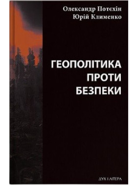 Геополітика проти безпеки: союзницьке стримування агресії в Європі ХХ – початку ХХІ ст.