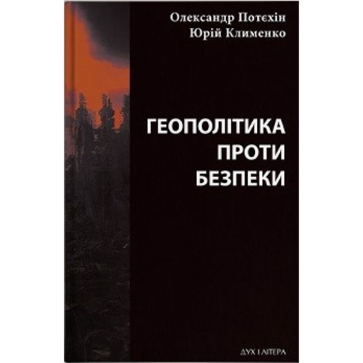 Геополітика проти безпеки: союзницьке стримування агресії в Європі ХХ – початку ХХІ ст.