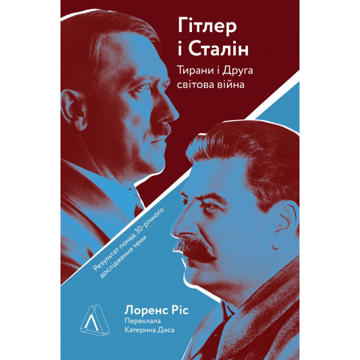Гитлер и Сталин. Тираны и Вторая мировая война