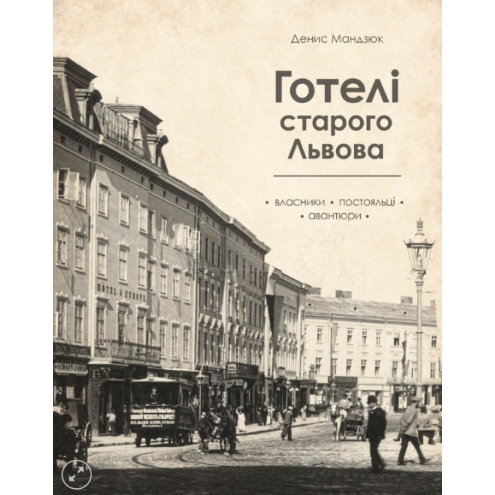 Готелі старого Львова. Власники, постояльці, авантюри