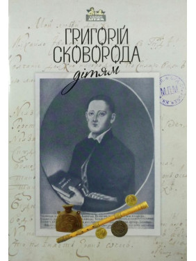 Григорий Сковорода – детям