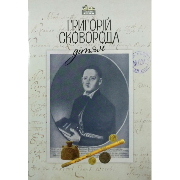 Григорий Сковорода – детям
