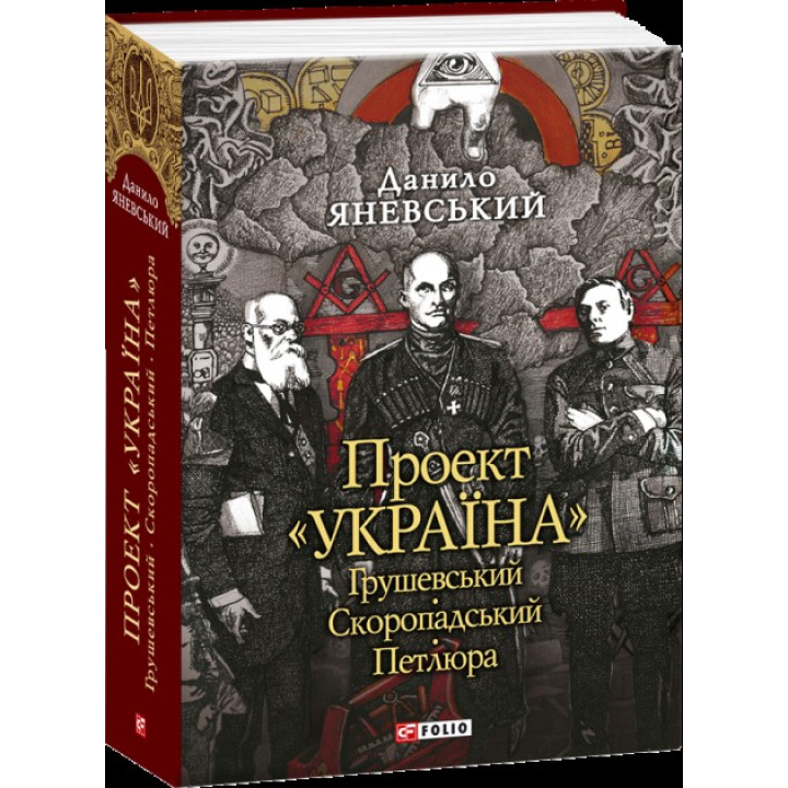 Грушевский, Скоропадский, Петлюра