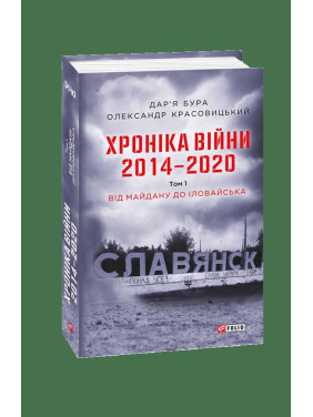 Хроніка війни. 2014-2020.Т.3(англ)