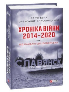 Хроніка війни. 2014—2020. Том 1. Від Майдану до Іловайська