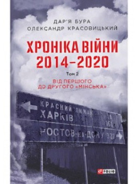 Хроніка війни. 2014—2020. Том 2. Від першого до другого &quot;Мінська&quot;