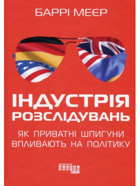Индустрия расследований: как частные шпионы влияют на политику