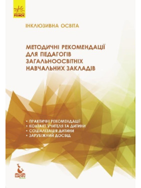 Инклюзивное образование. Методические рекомендации для педагогов общеобразовательных учебных заведений