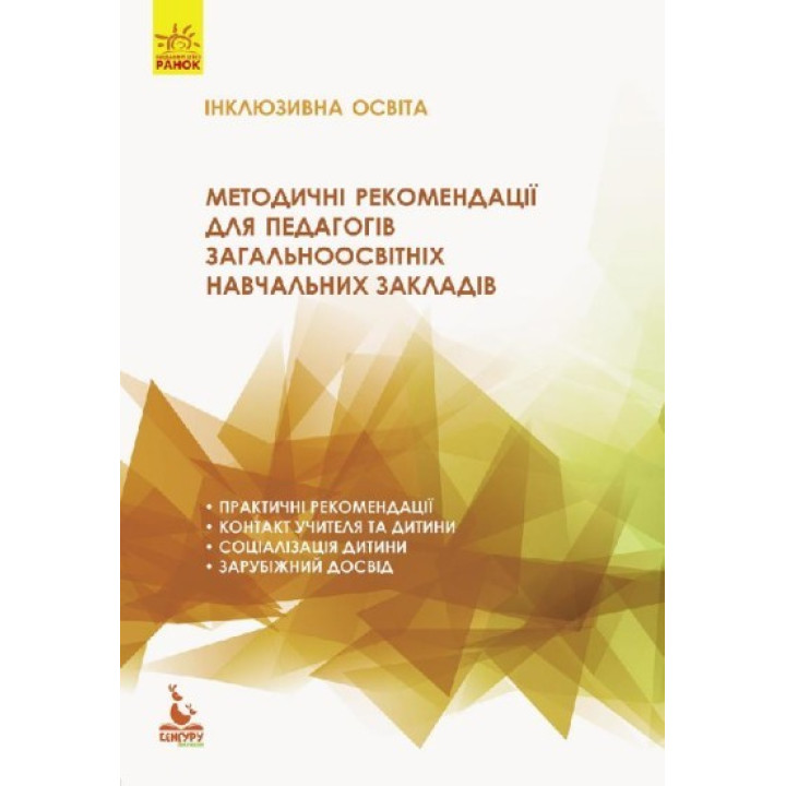 Инклюзивное образование. Методические рекомендации для педагогов общеобразовательных учебных заведений