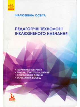 Инклюзивное образование. Педагогические технологии инклюзивного обучения