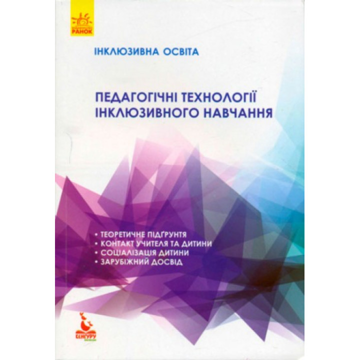 Инклюзивное образование. Педагогические технологии инклюзивного обучения