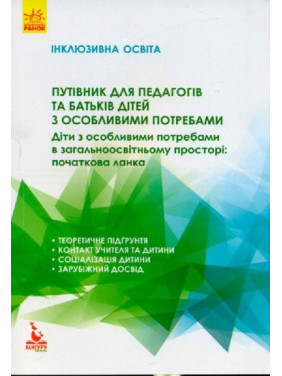 Инклюзивное обучение. Дети с особыми потребностями в общеобразовательном пространстве.