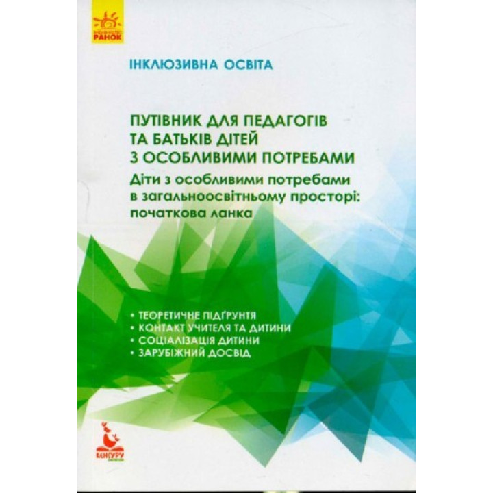 Инклюзивное обучение. Дети с особыми потребностями в общеобразовательном пространстве.